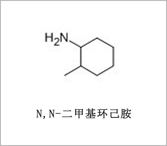 東莞市2-甲基環(huán)己基胺