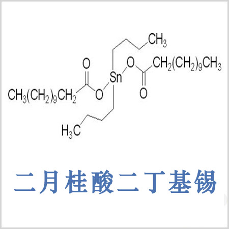 慶陽(yáng)市二月桂酸二丁基錫