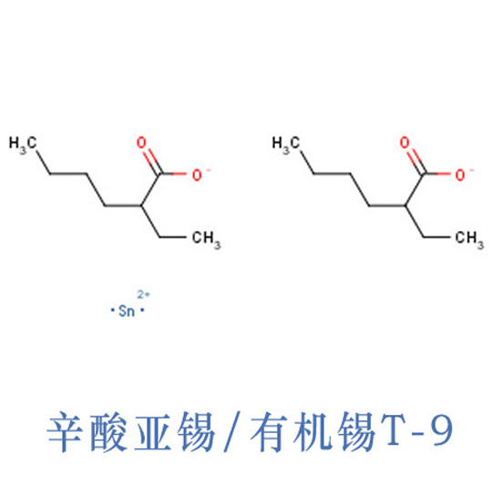 慶陽市辛酸亞錫T-9 凝膠催化劑T-9 有機錫T-9