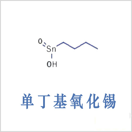 德州市丁基錫酸 單丁基氧化錫 CAS 2273-43-0