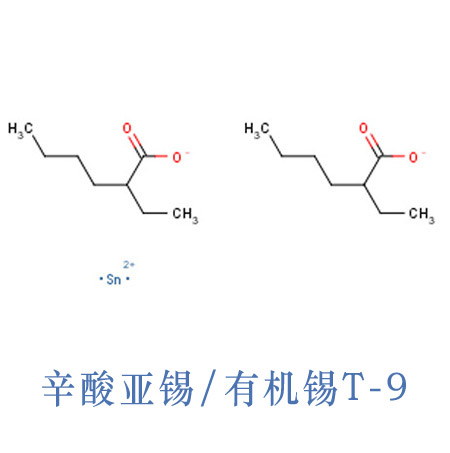 東莞市辛酸亞錫T-9 聚氨酯凝膠軟泡固化劑 有機(jī)錫PU催化劑