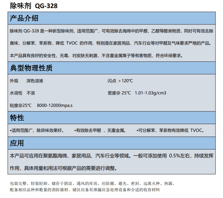 咸陽市除味劑 QG-328